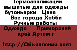 Термоаппликации вышитые для одежды, бутоньерки › Цена ­ 10 - Все города Хобби. Ручные работы » Одежда   . Приморский край,Артем г.